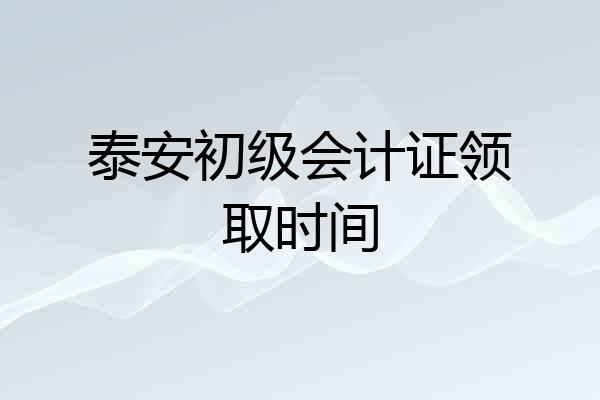泰安初级会计证领取时间