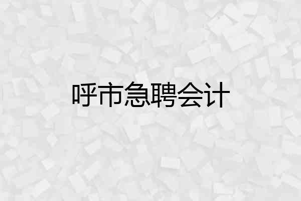 呼市急聘会计
