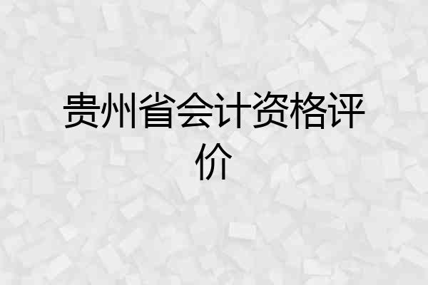 贵州省会计资格评价