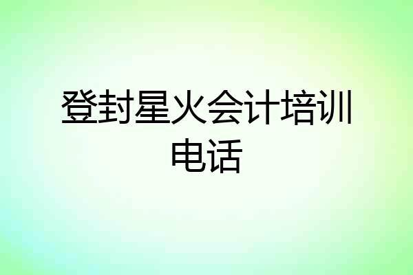 登封星火会计培训电话