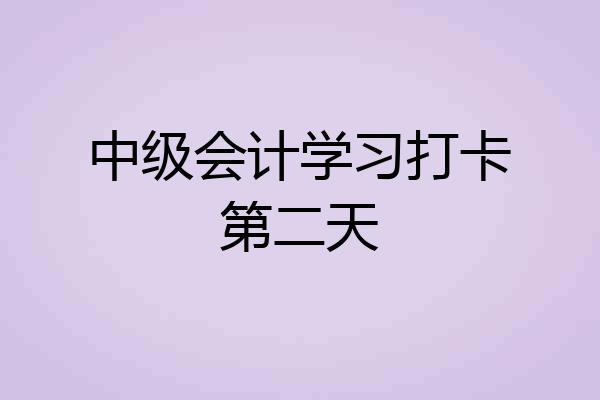 中级会计学习打卡第二天