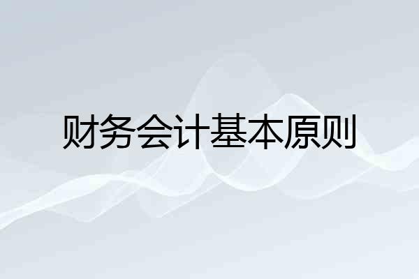 财务会计基本原则