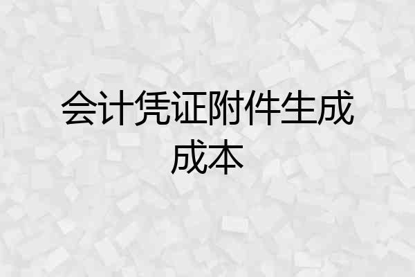 会计凭证附件生成成本