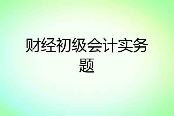 财经初级会计实务题