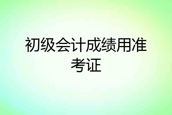 初级会计成绩用准考证