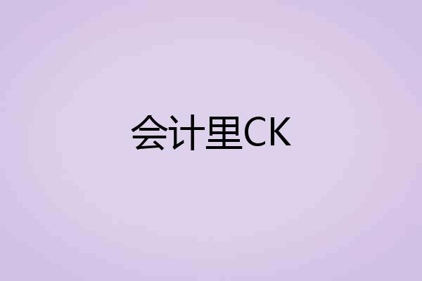 会计里CK