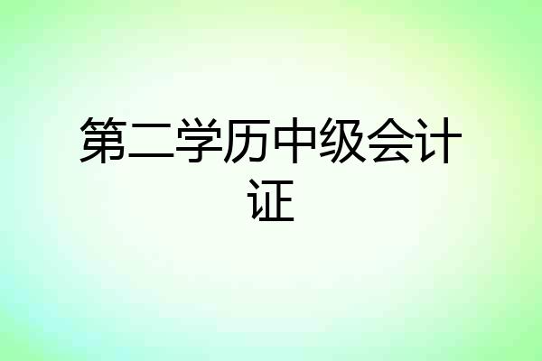 第二学历中级会计证