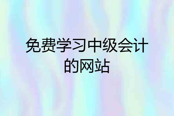 免费学习中级会计的网站