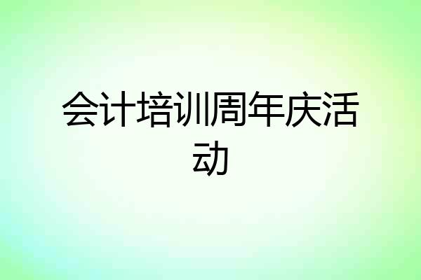 会计培训周年庆活动