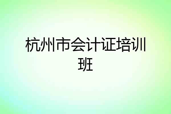 杭州市会计证培训班