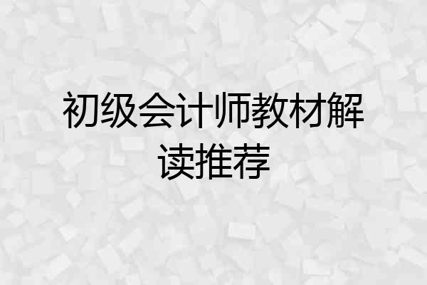 初级会计师教材解读推荐