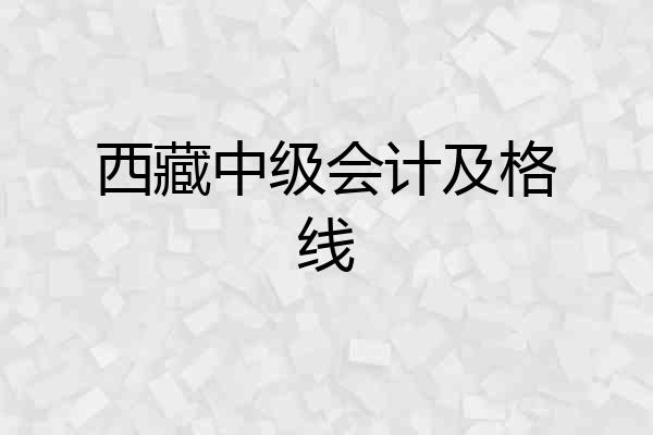 西藏中级会计及格线