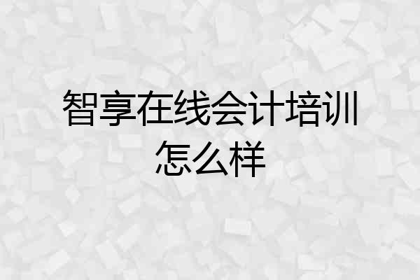 智享在线会计培训怎么样