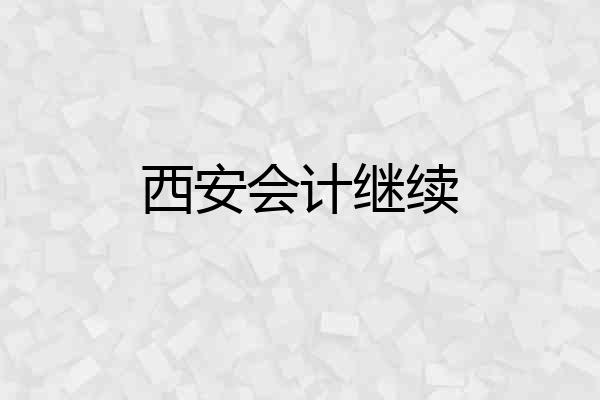 西安会计继续
