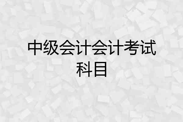 中级会计会计考试科目