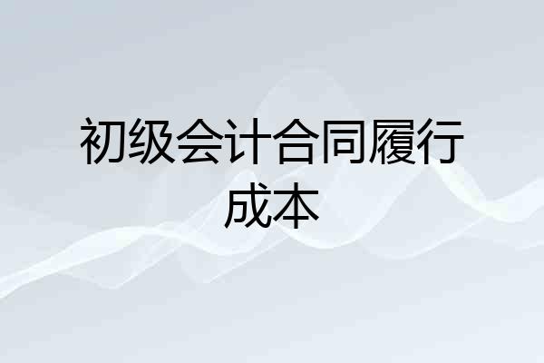 初级会计合同履行成本