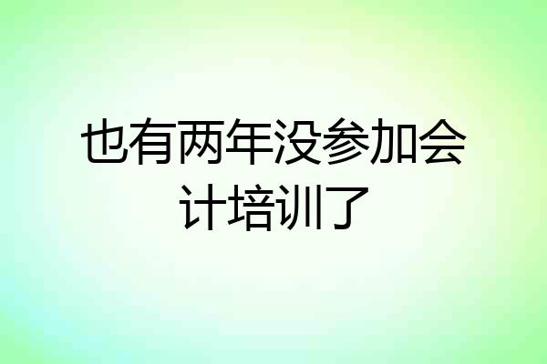 也有两年没参加会计培训了