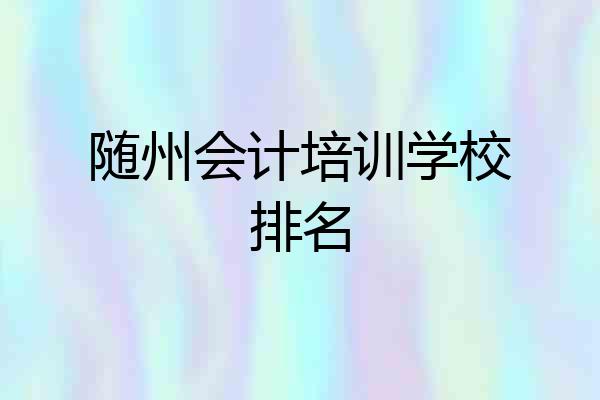 随州会计培训学校排名