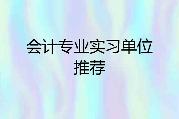 会计专业实习单位推荐