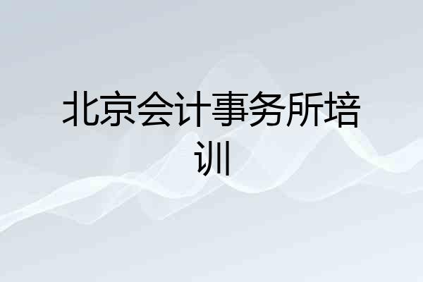 北京会计事务所培训