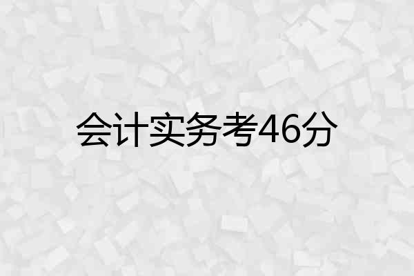 会计实务考46分