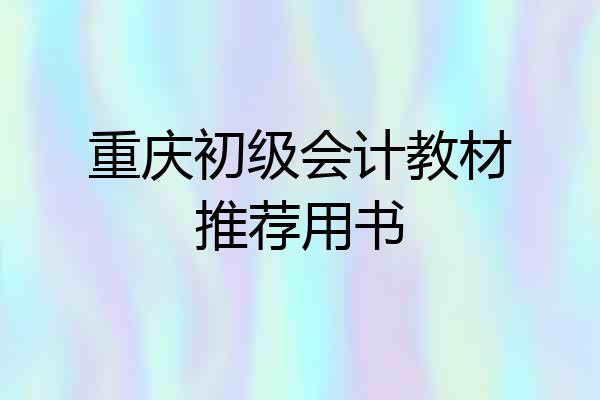 重庆初级会计教材推荐用书