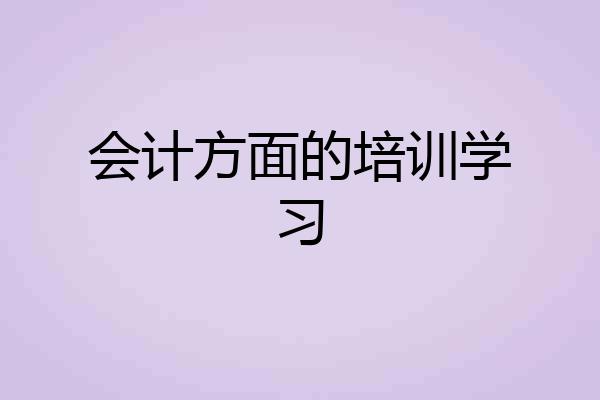会计方面的培训学习