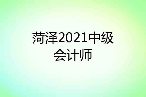 菏泽2021中级会计师