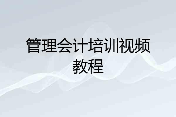 管理会计培训视频教程