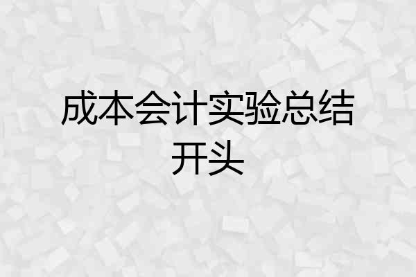 成本会计实验总结开头
