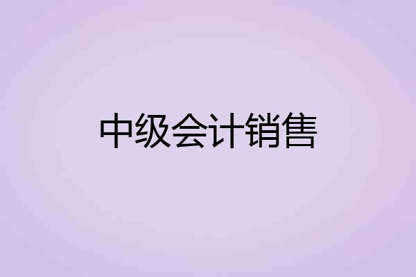 中级会计销售