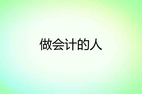 做会计的人