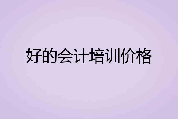 好的会计培训价格