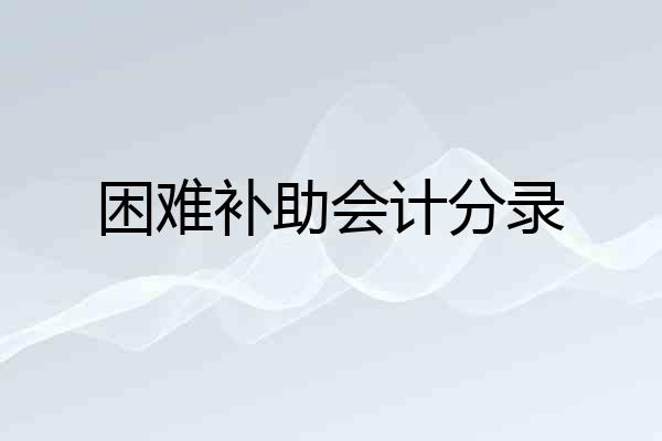 困难补助会计分录