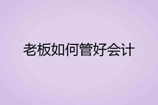 老板如何管好会计