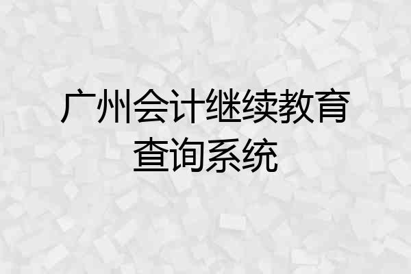 广州会计继续教育查询系统