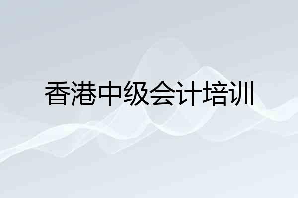 香港中级会计培训