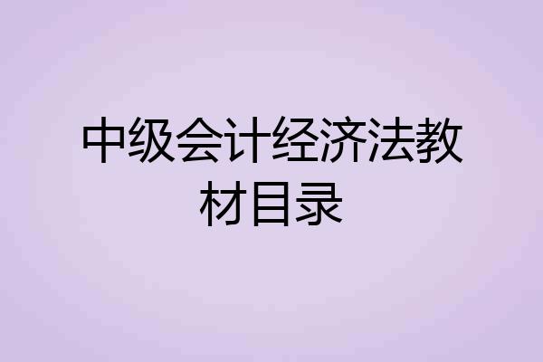 中级会计经济法教材目录