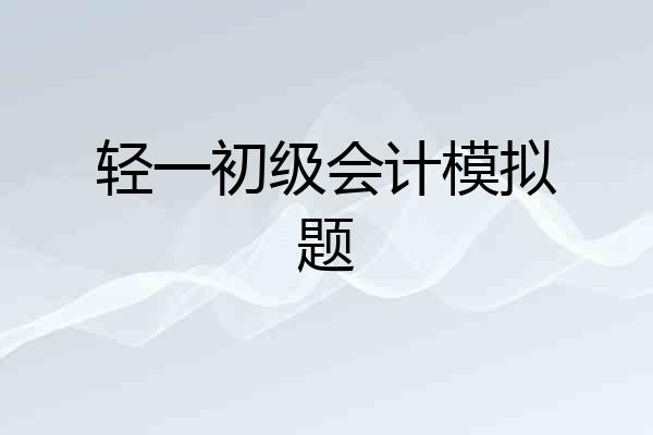 轻一初级会计模拟题