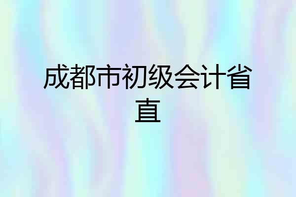 成都市初级会计省直