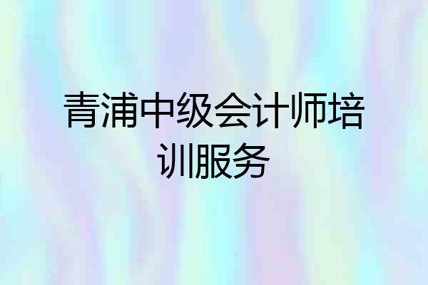 青浦中级会计师培训服务