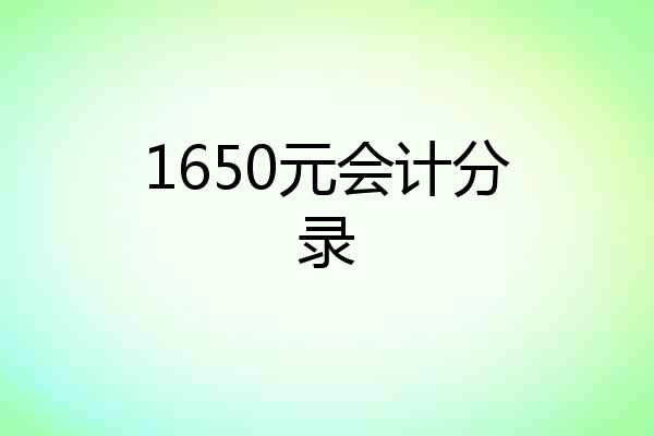 1650元会计分录