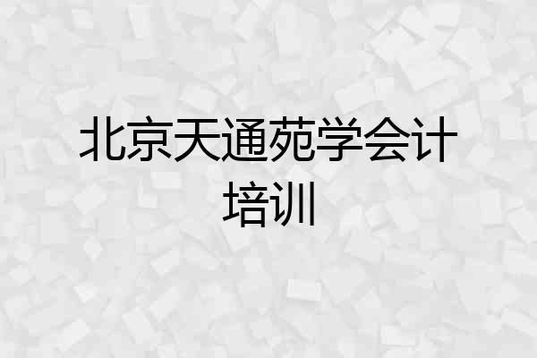 北京天通苑学会计培训