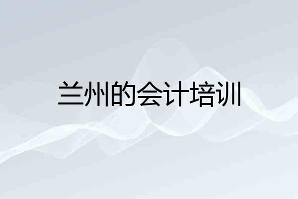 兰州的会计培训