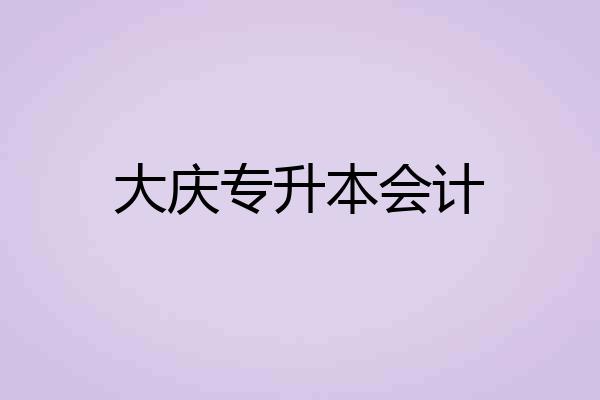 大庆专升本会计