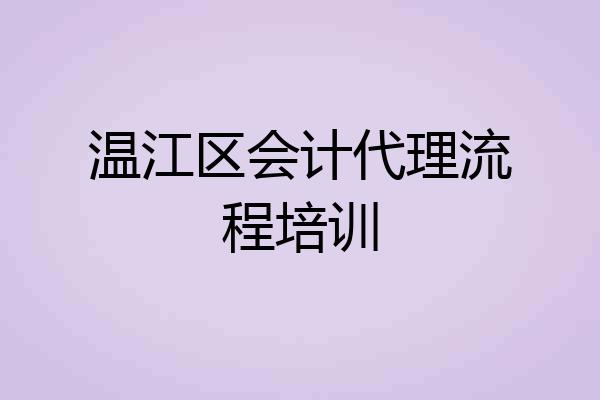 温江区会计代理流程培训