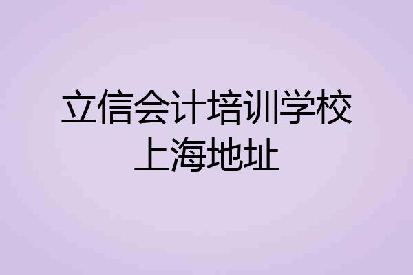 立信会计培训学校上海地址