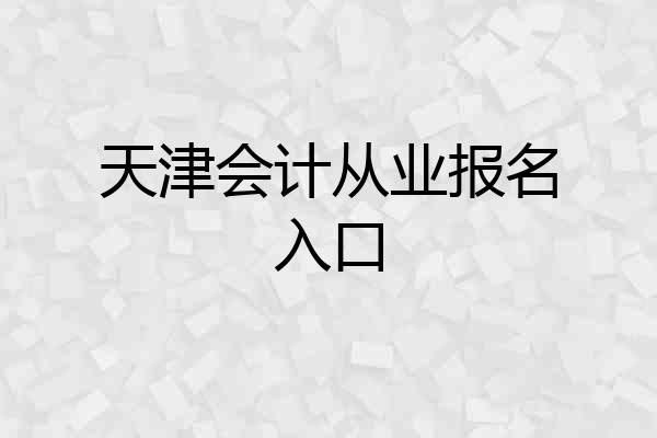 天津会计从业报名入口