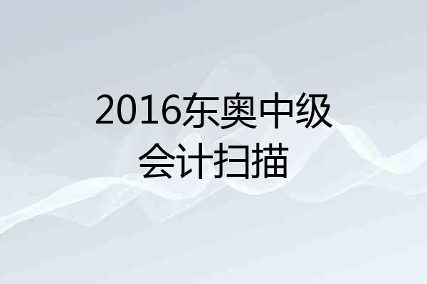 2016东奥中级会计扫描