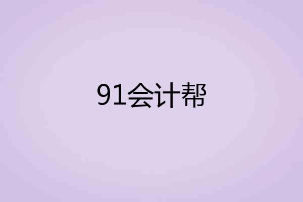 91会计帮